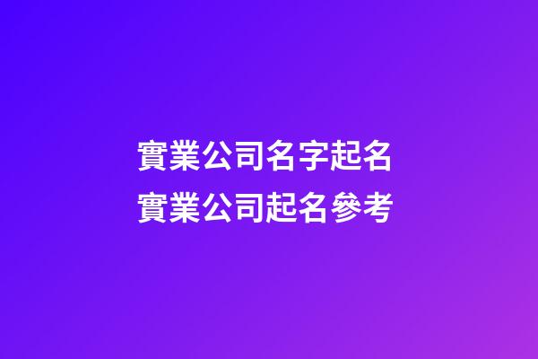 實業公司名字起名 實業公司起名參考-第1張-公司起名-玄機派
